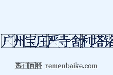 广州宝庄严寺舍利塔铭是什么意思的图片